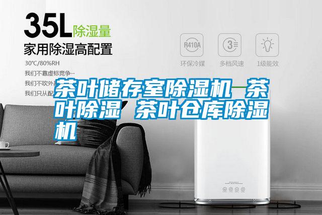 国产精品欧美激情视频 茶叶储存室除湿机 茶叶除湿 茶叶仓库除湿机