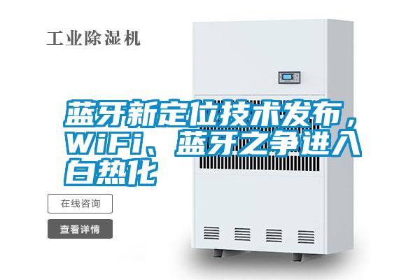 国产精品三级在线观看 蓝牙新定位技术发布，WiFi、蓝牙之争进入白热化