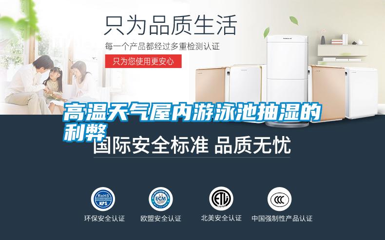 国产精品欧美激情视频 高温天气屋内游泳池抽湿的利弊