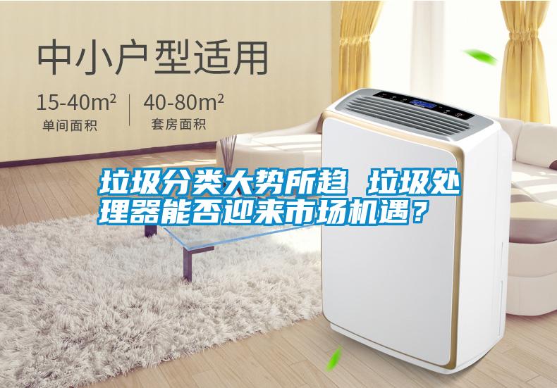 国产精品探花在线观看 垃圾分类大势所趋 垃圾处理器能否迎来市场机遇？