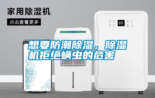 国产精品欧美激情视频 想要防潮除湿，除湿机拒绝螨虫的危害