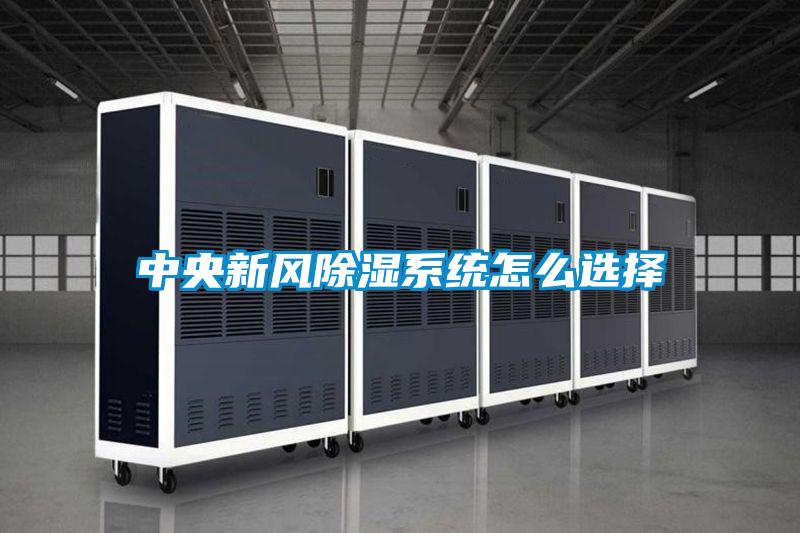 国产精品探花在线观看 中央新风除湿系统怎么选择
