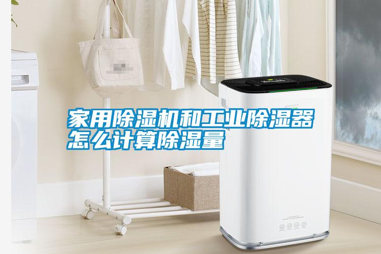 国产精品欧美激情视频 家用除湿机和工业除湿器怎么计算除湿量
