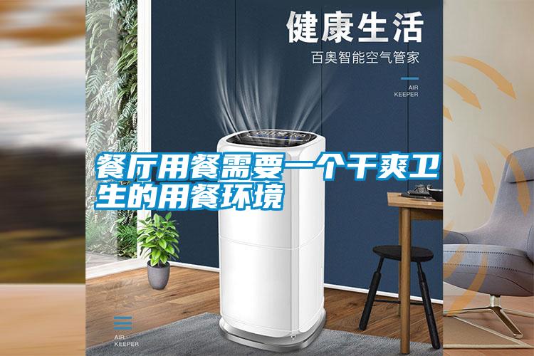 国产精品欧美激情视频 餐厅用餐需要一个干爽卫生的用餐环境