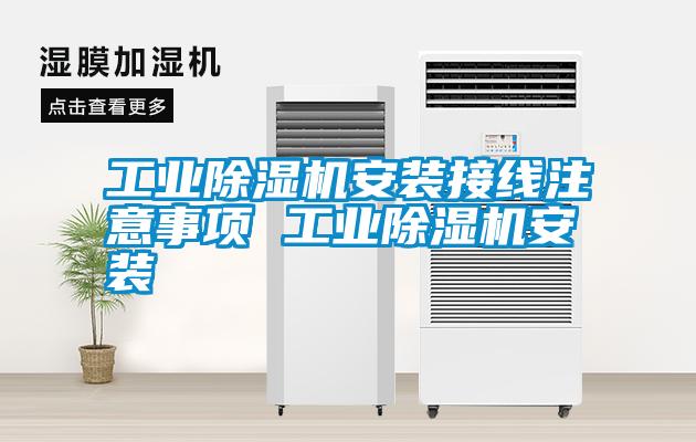 国产精品探花在线观看 工业除湿机安装接线注意事项 工业除湿机安装