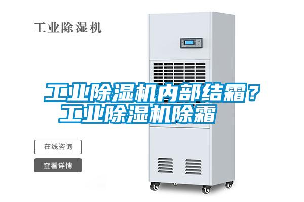 国产精品探花在线观看 工业除湿机内部结霜？ 工业除湿机除霜