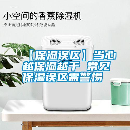国产精品探花在线观看 【保湿误区】当心越保湿越干 常见保湿误区需警惕