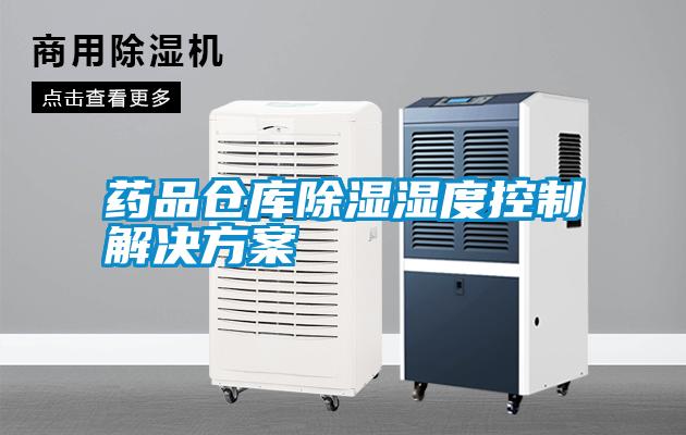 国产精品三级在线观看 药品仓库除湿湿度控制解决方案