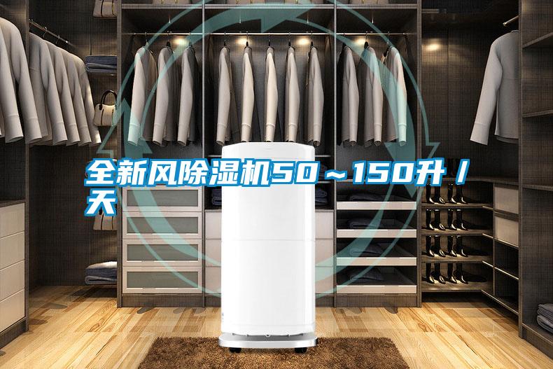 国产精品探花在线观看 全新风除湿机50～150升／天