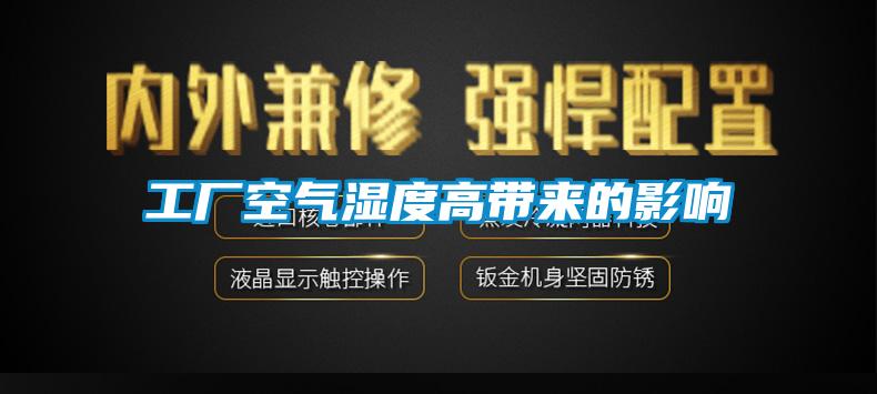 国产精品三级在线观看 工厂空气湿度高带来的影响