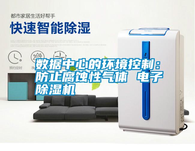国产精品探花在线观看 数据中心的环境控制：防止腐蚀性气体 电子除湿机