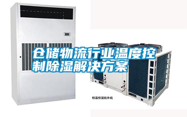 国产精品三级在线观看 仓储物流行业温度控制除湿解决方案