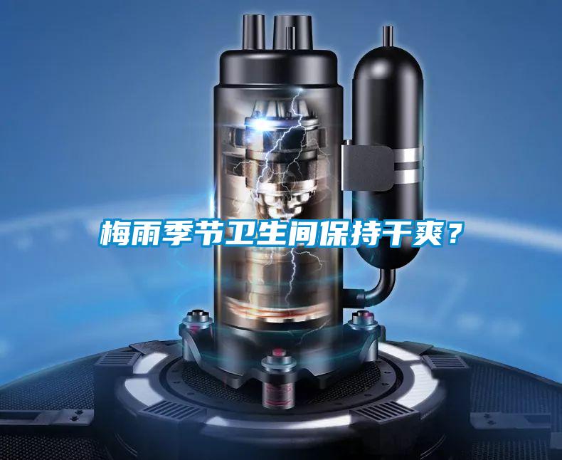 国产精品三级在线观看 梅雨季节卫生间保持干爽？