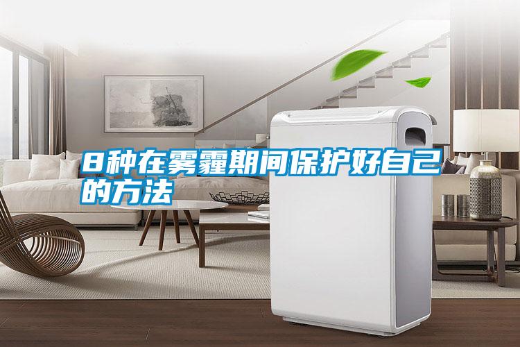 国产精品三级在线观看 8种在雾霾期间保护好自己的方法