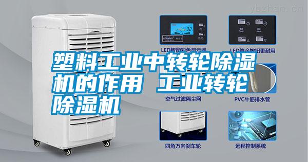 国产精品三级在线观看 塑料工业中转轮除湿机的作用 工业转轮除湿机