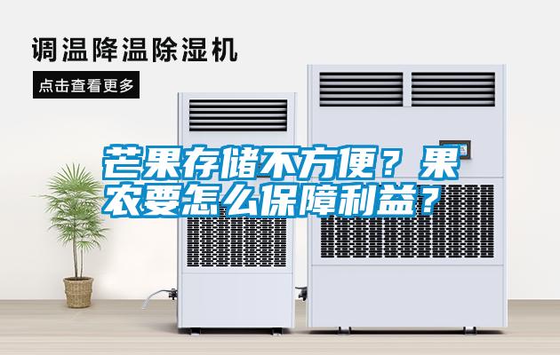 国产精品欧美激情视频 芒果存储不方便？果农要怎么保障利益？
