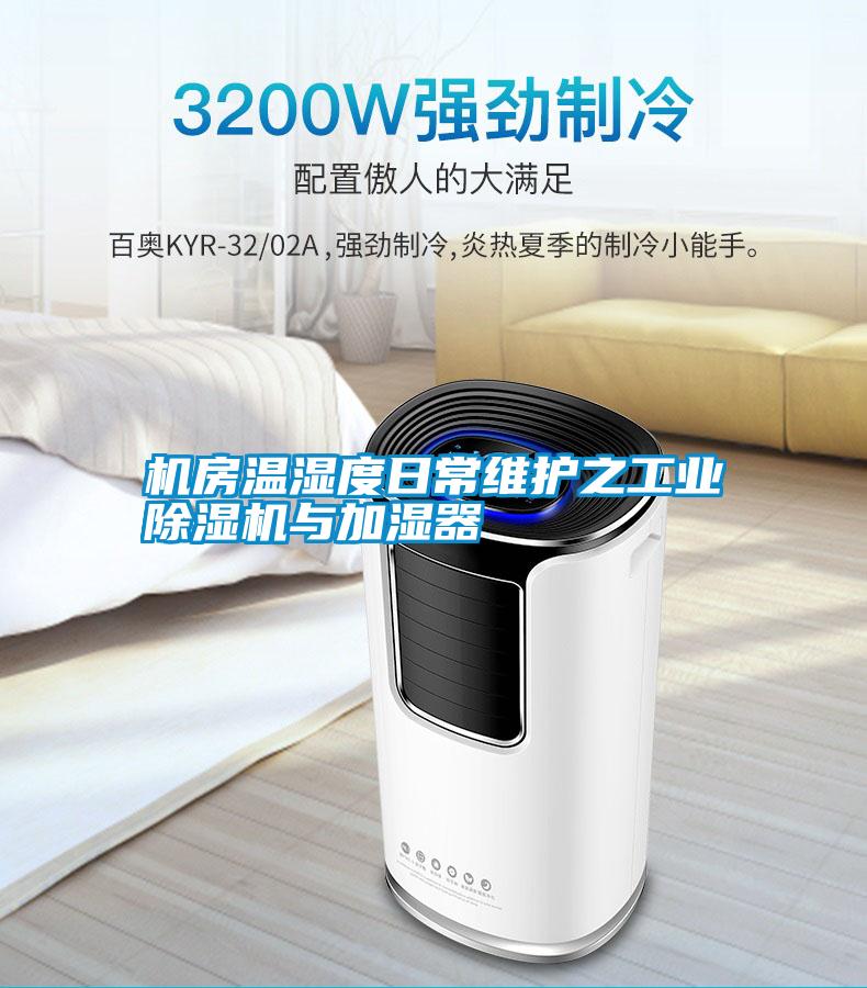 国产精品探花在线观看 机房温湿度日常维护之工业除湿机与加湿器