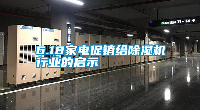 国产精品三级在线观看 6.18家电促销给除湿机行业的启示