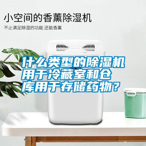 国产精品探花在线观看 什么类型的除湿机用于冷藏室和仓库用于存储药物？
