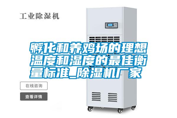 国产精品探花在线观看 孵化和养鸡场的理想温度和湿度的最佳衡量标准_除湿机厂家