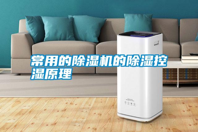 国产精品欧美激情视频 常用的除湿机的除湿控湿原理