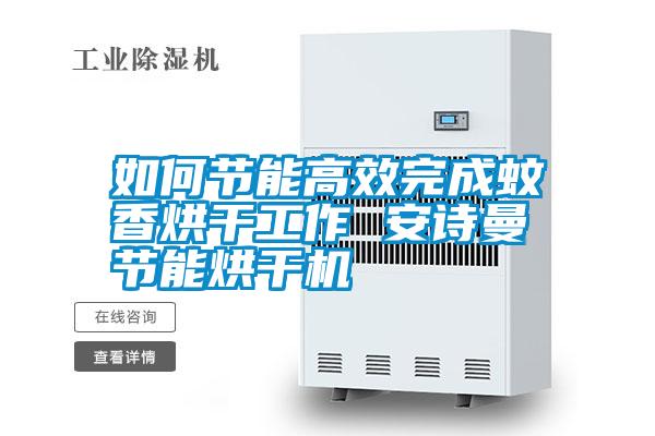 国产精品欧美激情视频 如何节能高效完成蚊香烘干工作 安诗曼节能烘干机