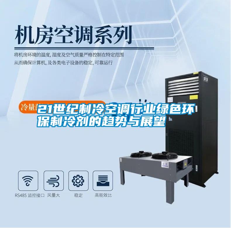国产精品三级在线观看 21世纪制冷空调行业绿色环保制冷剂的趋势与展望
