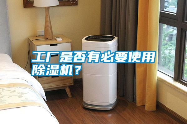 国产精品探花在线观看 工厂是否有必要使用除湿机？