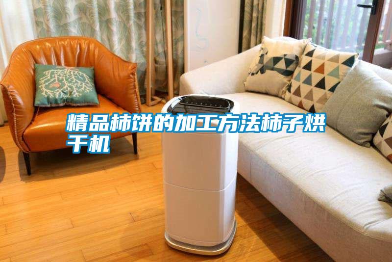 国产精品欧美激情视频 精品柿饼的加工方法柿子烘干机