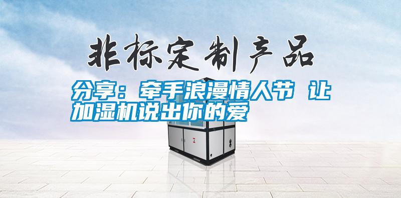 国产精品探花在线观看 分享：牵手浪漫情人节 让加湿机说出你的爱