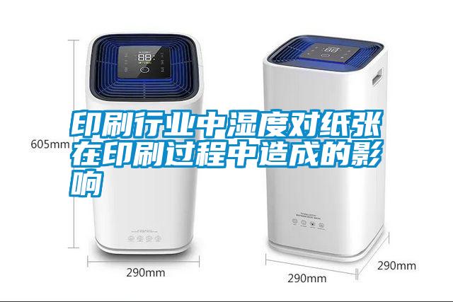 国产精品欧美激情视频 印刷行业中湿度对纸张在印刷过程中造成的影响