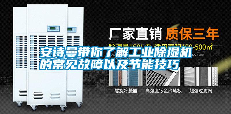 国产精品欧美激情视频 安诗曼带你了解工业除湿机的常见故障以及节能技巧