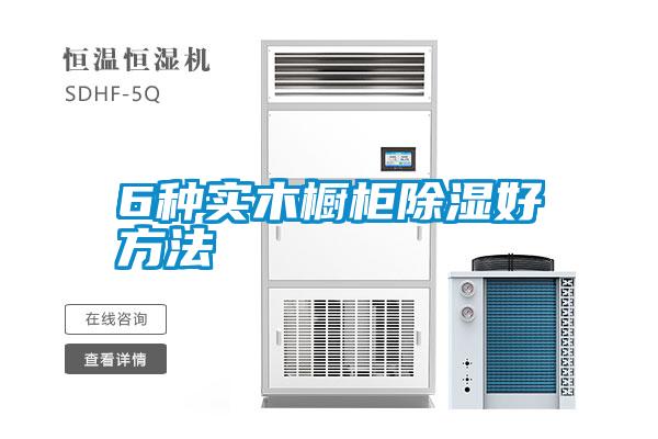 国产精品三级在线观看 6种实木橱柜除湿好方法