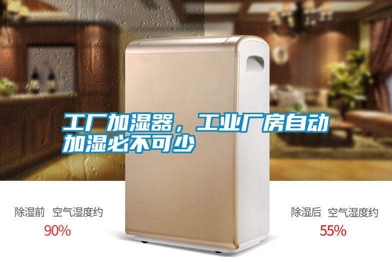 国产精品欧美激情视频 工厂加湿器，工业厂房自动加湿必不可少