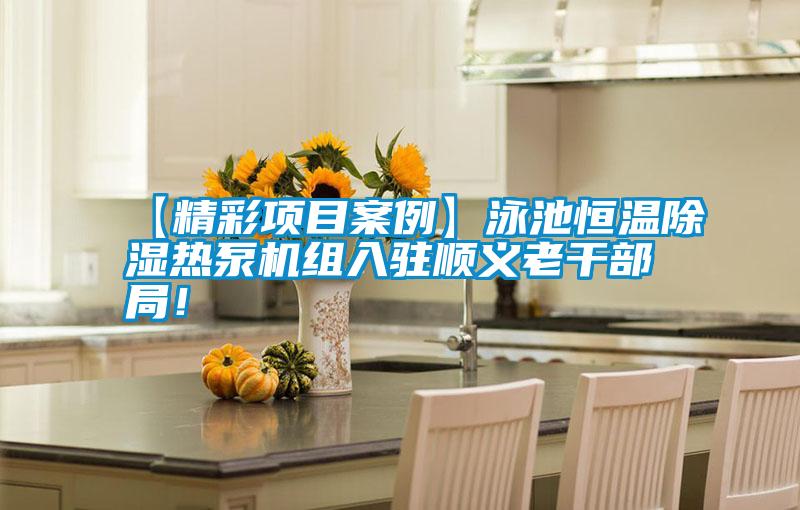 国产精品三级在线观看 【精彩项目案例】泳池恒温除湿热泵机组入驻顺义老干部局！