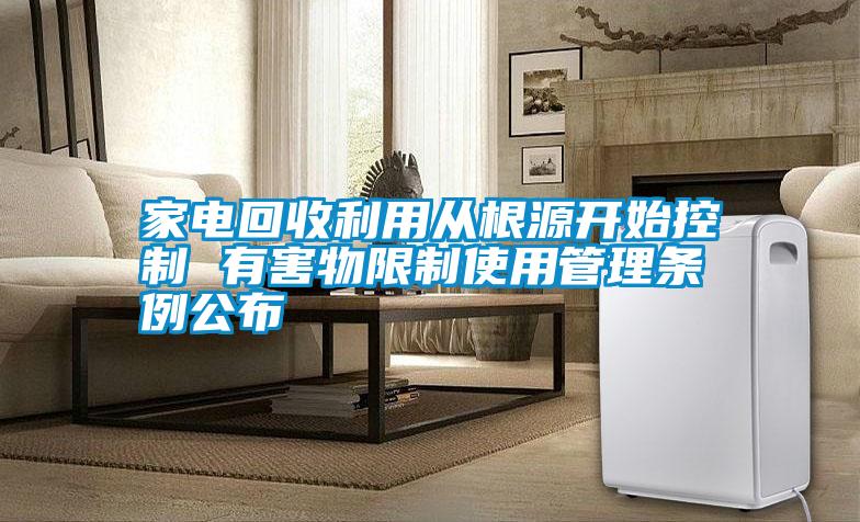 国产精品探花在线观看 家电回收利用从根源开始控制 有害物限制使用管理条例公布