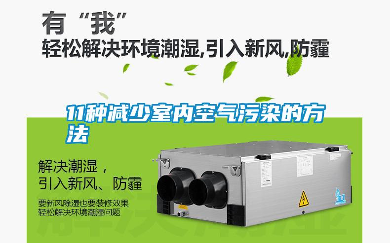 国产精品三级在线观看 11种减少室内空气污染的方法