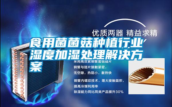 国产精品欧美激情视频 食用菌菌菇种植行业湿度加湿处理解决方案