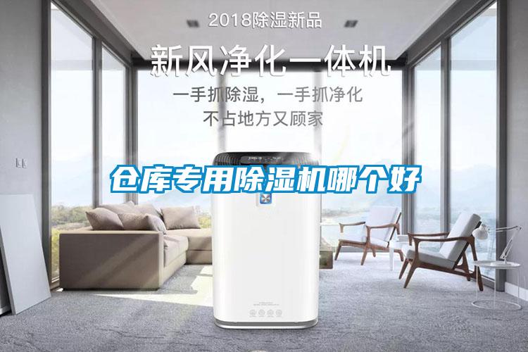 国产精品欧美激情视频 仓库专用除湿机哪个好