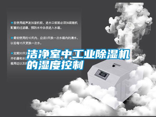 国产精品三级在线观看 洁净室中工业除湿机的湿度控制