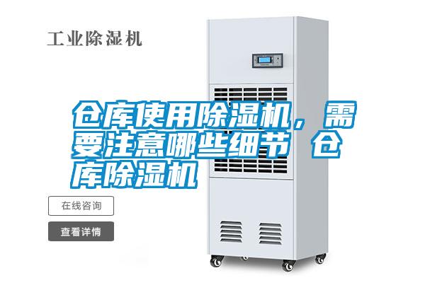 国产精品欧美激情视频 仓库使用除湿机，需要注意哪些细节 仓库除湿机