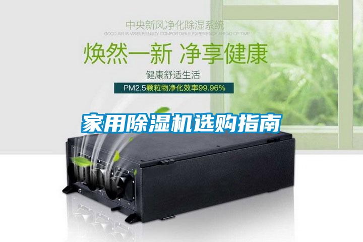 国产精品探花在线观看 家用除湿机选购指南