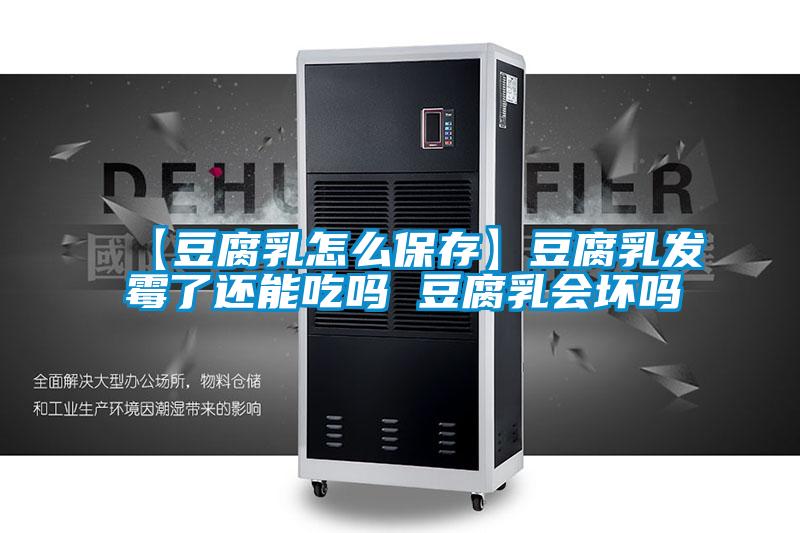 国产精品欧美激情视频 【豆腐乳怎么保存】豆腐乳发霉了还能吃吗 豆腐乳会坏吗