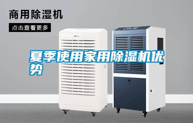 国产精品三级在线观看 夏季使用家用除湿机优势