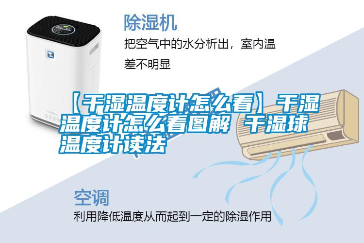 国产精品探花在线观看 【干湿温度计怎么看】干湿温度计怎么看图解 干湿球温度计读法
