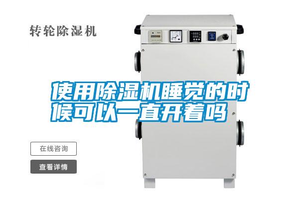 国产精品探花在线观看 使用除湿机睡觉的时候可以一直开着吗