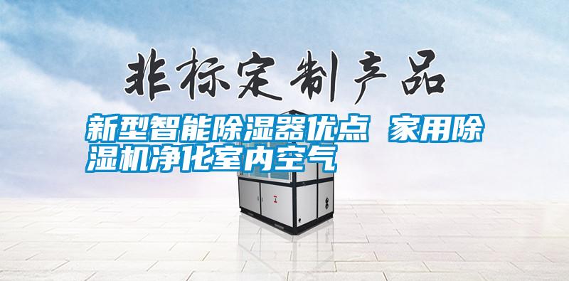 国产精品欧美激情视频 新型智能除湿器优点 家用除湿机净化室内空气