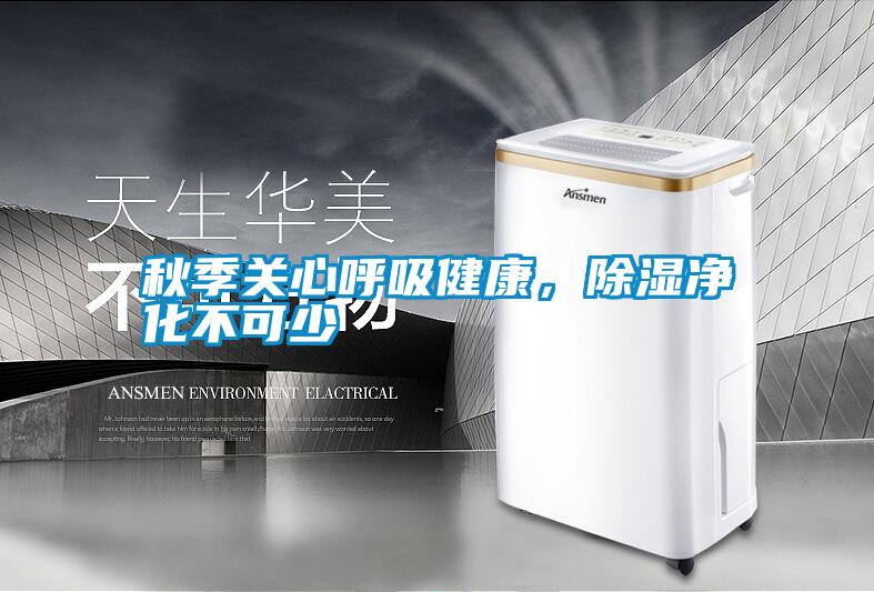 国产精品三级在线观看 秋季关心呼吸健康，除湿净化不可少