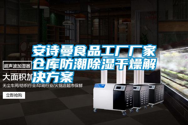 国产精品三级在线观看 安诗曼食品工厂厂家仓库防潮除湿干燥解决方案