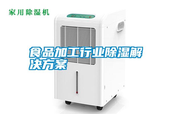 国产精品探花在线观看 食品加工行业除湿解决方案